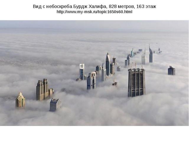 Вид с небоскреба Бурдж Халифа, 828 метров, 163 этаж http://www.my-msk.ru/topic1650s60.html