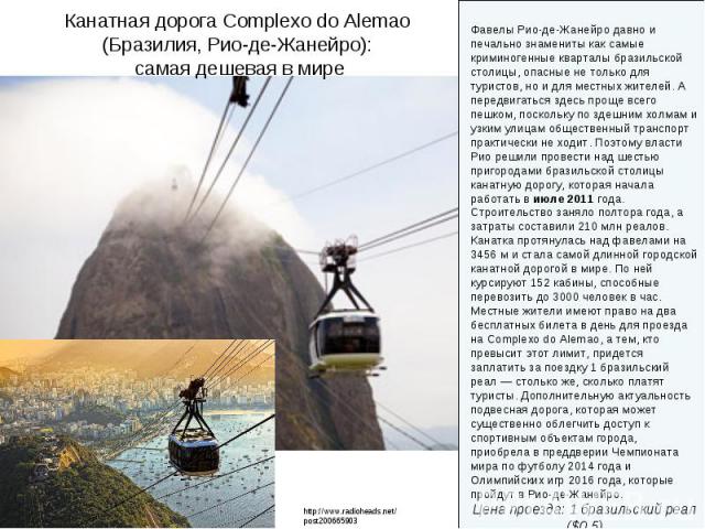 Канатная дорога Complexo do Alemao (Бразилия, Рио-де-Жанейро): самая дешевая в мире
