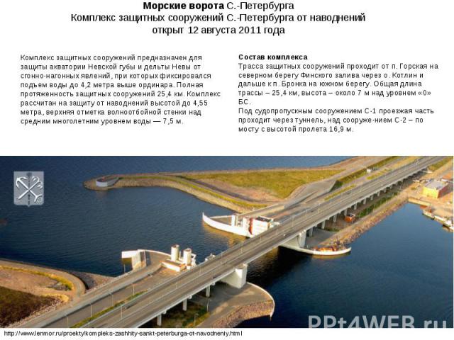 Морские ворота С.-Петербурга Комплекс защитных сооружений С.-Петербурга от наводнений открыт 12 августа 2011 года
