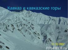 Кавказ и кавказские горы
