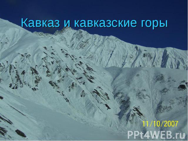 Кавказ и кавказские горы