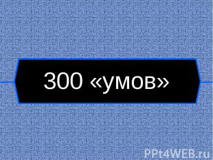 300 «умов»