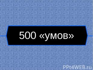 500 «умов»
