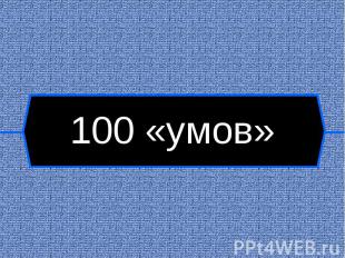 100 «умов»
