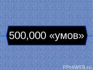 500,000 «умов»