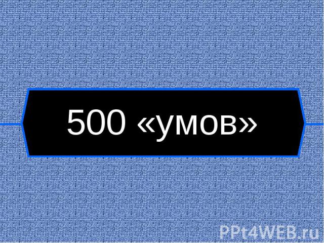 500 «умов»