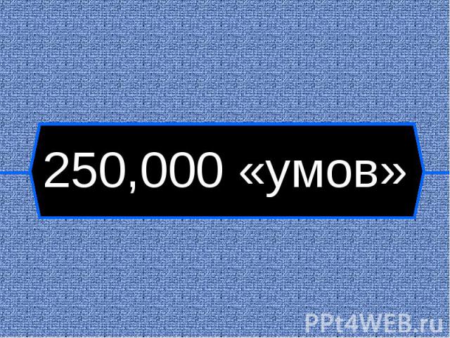 250,000 «умов»