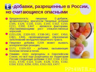 -добавки, разрешенные в России, но считающиеся опасными Вредоносность пищевых Е-