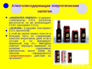 Алкоголесодержащие энергетические напитки «ABSENTER ENERGY» (содержит стабилизат