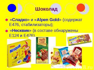Шоколад «Сладко» и «Alpen Gold» (содержат Е476, стабилизаторы); «Несквик» (в сос