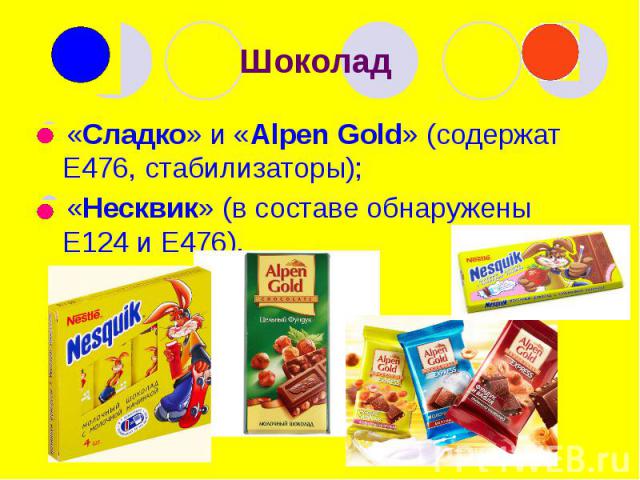 Шоколад «Сладко» и «Alpen Gold» (содержат Е476, стабилизаторы); «Несквик» (в составе обнаружены Е124 и Е476).