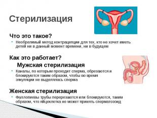 Стерилизация Что это такое? Необратимый метод контрацепции для тех, кто не хочет