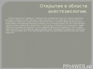 Открытия в области анестезиологии. Попытки заглушить страдания с помощью опия, м