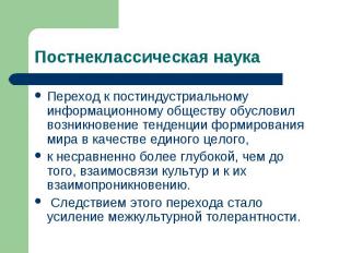 Переход к постиндустриальному информационному обществу обусловил возникновение т