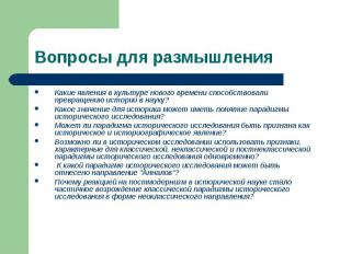 Какие явления в культуре нового времени способствовали превращению истории в нау