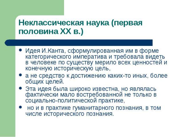 Идея И.Канта, сформулированная им в форме категорического императива и требовала видеть в человеке по существу мерило всех ценностей и конечную историческую цель, Идея И.Канта, сформулированная им в форме категорического императива и требовала видет…