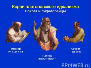 Корни платоновского идеализма Сократ и пифагорейцы