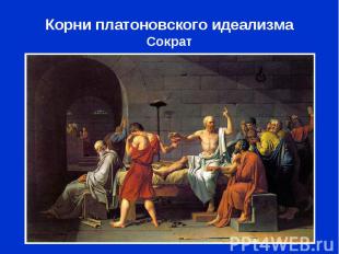 Корни платоновского идеализма Сократ