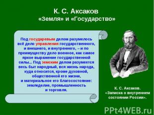 К. С.&nbsp;Аксаков «Земля» и «Государство»