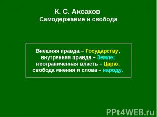 К. С.&nbsp;Аксаков Самодержавие и свобода