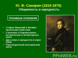 Ю. Ф.&nbsp;Самарин (1819&nbsp;1876) Общинность и народность Стефан Яворский и Фе