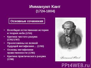 Иммануил Кант (1724-1804)