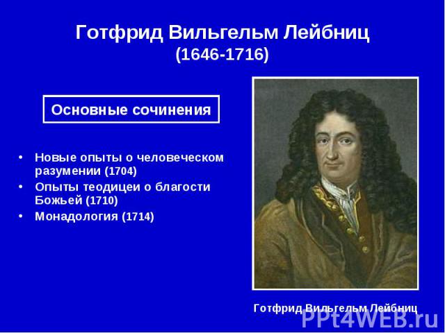 Готфрид Вильгельм Лейбниц (1646-1716)