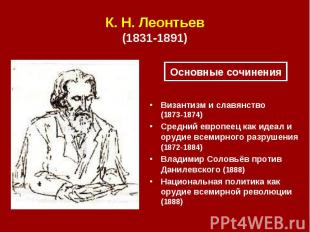 К.&nbsp;Н.&nbsp;Леонтьев (1831&nbsp;1891)