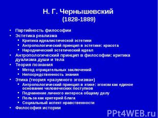 Н. Г.&nbsp;Чернышевский (1828-1889) Партийность философии Эстетика реализма Крит