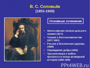 В. С.&nbsp;Соловьёв (1853-1900) Философские начала цельного знания (1877) Чтения