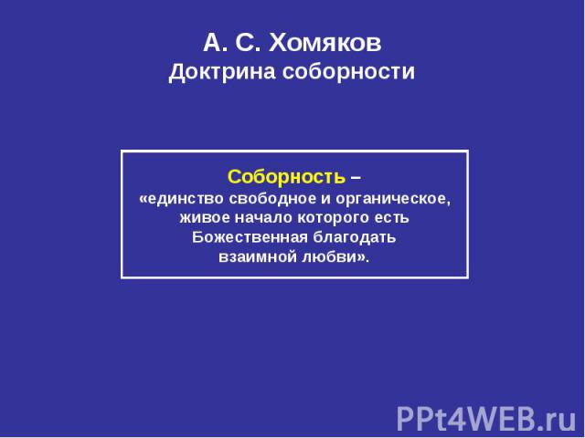 А. С. Хомяков Доктрина соборности
