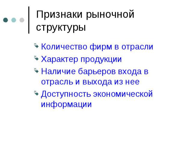 Количество фирм в отрасли Количество фирм в отрасли Характер продукции Наличие барьеров входа в отрасль и выхода из нее Доступность экономической информации