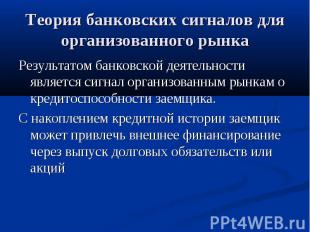 Теория банковских сигналов для организованного рынка Результатом банковской деят