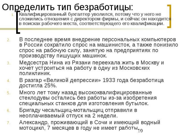 Определить тип безработицы: В последнее время внедрение персональных компьютеров в России сократило спрос на машинисток, а также понизило спрос на рабочую силу, занятую на предприятиях по производству пишущих машинок. Медсестра Нина из Рязани переех…