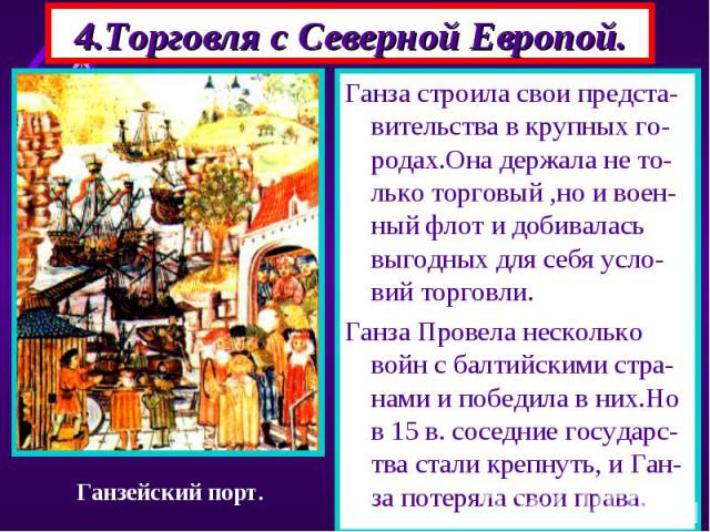 Огромную роль в жизни Ев ропы играли Торговые связи с Северной Евро-пой.Отсюда везли лес,ме ха, дерево,руду,соль,воск Огромную роль в жизни Ев ропы играли Торговые связи с Северной Евро-пой.Отсюда везли лес,ме ха, дерево,руду,соль,воск Города торгов…