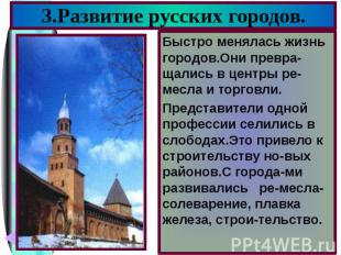 3.Развитие русских городов. Быстро менялась жизнь городов.Они превра-щались в це