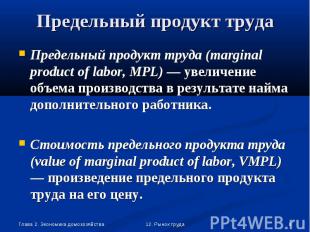 Предельный продукт труда (marginal product of labor, MPL) — увеличение объема пр