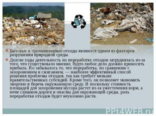Бытовые и промышленные отходы являются одним из факторов разрушения природной ср