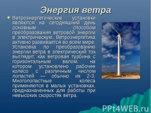 Энергия ветра Ветроэнергетические установки являются на сегодняшний день основны