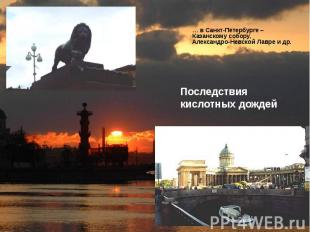 … в Санкт-Петербурге – Казанскому собору, Александро-Невской Лавре и др. … в Сан