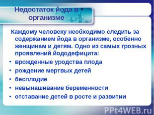 Каждому человеку необходимо следить за содержанием йода в организме, особенно же