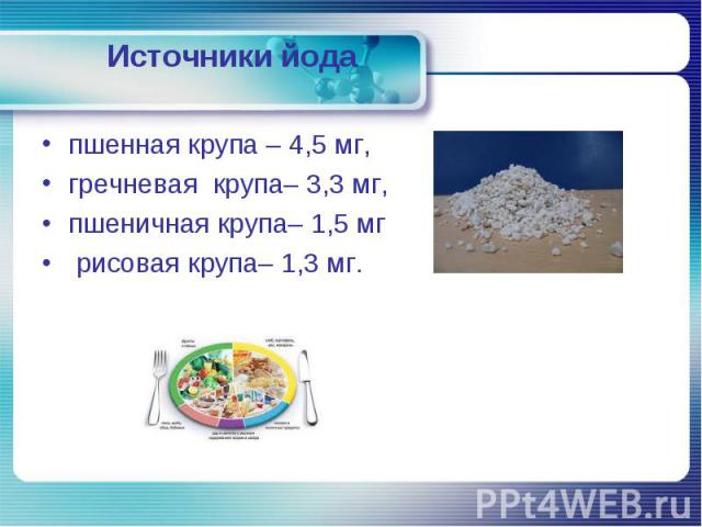 пшенная крупа – 4,5 мг, пшенная крупа – 4,5 мг, гречневая крупа– 3,3 мг, пшеничная крупа– 1,5 мг рисовая крупа– 1,3 мг.