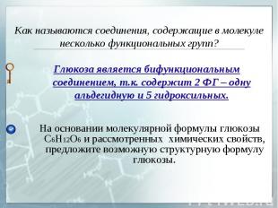 Глюкоза является бифункциональным соединением, т.к. содержит 2 ФГ – одну альдеги