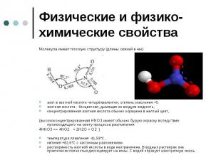 Молекула имеет плоскую структуру (длины связей в нм): Молекула имеет плоскую стр