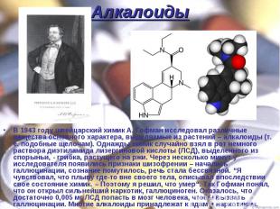В 1943 году швейцарский химик А. Гофман исследовал различные вещества основного