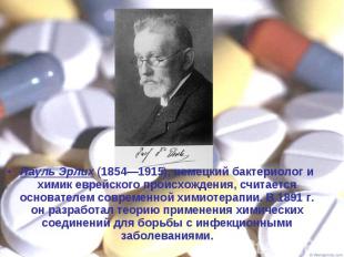 Пауль Эрлих (1854—1915), немецкий бактериолог и химик еврейского происхождения,