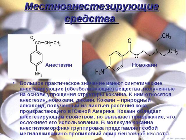 Большое практическое значение имеют синтетические анестезирующие (обезболивающие) вещества, полученные на основе упрощения структуры кокаина. К ним относятся анестезин, новокаин, дикаин. Кокаин – природный алкалоид, полученный из листьев растения ко…