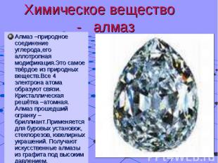 Алмаз –природное соединение углерода,его аллотропная модификация.Это самое твёрд