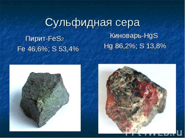 Сульфидная сера Пирит-FeS2 Fe 46,6%; S 53,4%