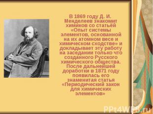 В 1869 году Д. И. Менделеев знакомит химиков со статьёй «Опыт системы элементов,